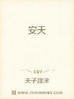 安天章节列表