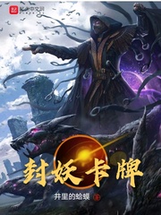 封妖卡牌章节列表