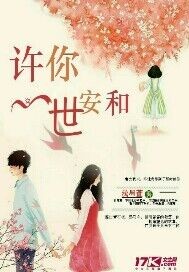 许你一世安和章节列表