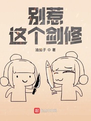 别惹这个剑修章节列表