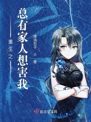 重生之总有家人想害我章节列表