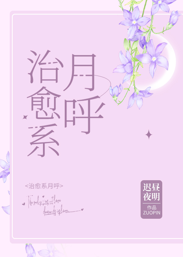 治愈系月呼章节列表