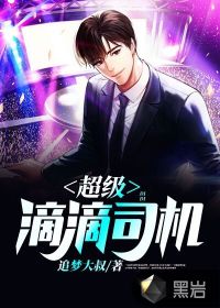超级滴滴司机章节列表