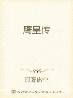 鹰皇传章节列表