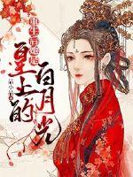 重生后她是皇上的白月光章节列表