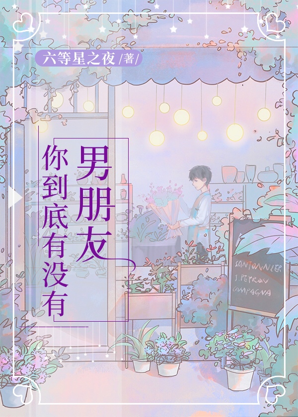 你到底，有没有男朋友章节列表