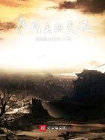 历代王朝更迭章节列表