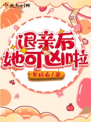 退亲后她可凶啦章节列表