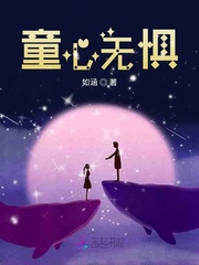 童心无惧章节列表