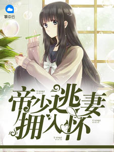 冷面总裁的独宠爱恋黎瑾泽顾蔓蔓章节列表