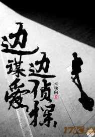 边谋爱边侦探章节列表
