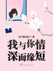 我与你情深而缘短章节列表