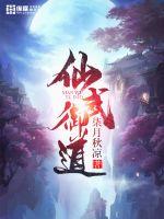 仙武御道章节列表