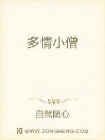多情小僧章节列表