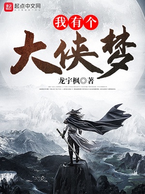 我有个大侠梦章节列表
