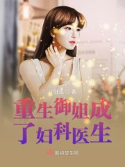 重生御姐成了妇科医生章节列表