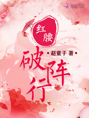 红腰破阵行章节列表