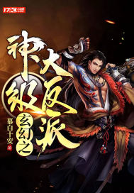 玄幻之神级大反派章节列表