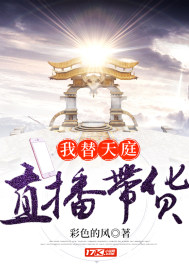 我替天庭直播带货章节列表