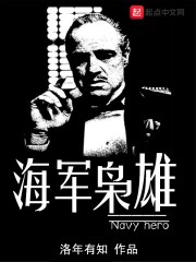 海军枭雄章节列表