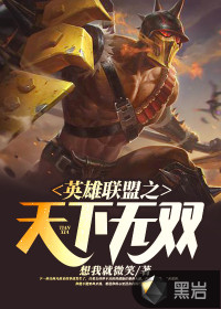 英雄联盟之天下无双章节列表