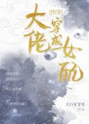 大佬穿成女配[快穿]章节列表
