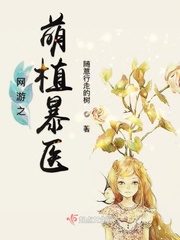 网游之萌植暴医章节列表