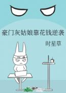 豪门灰姑娘靠花钱逆袭章节列表