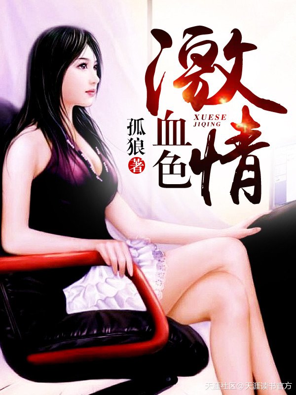 血色激情章节列表