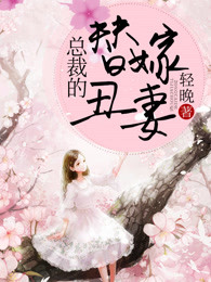 总裁的替嫁丑妻章节列表