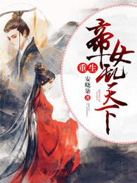 重生帝女乱天下章节列表