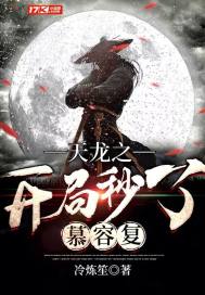 天龙之开局秒了慕容复章节列表