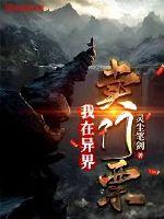 我在异界卖门票章节列表