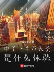 中了一千万大奖是什么体验章节列表