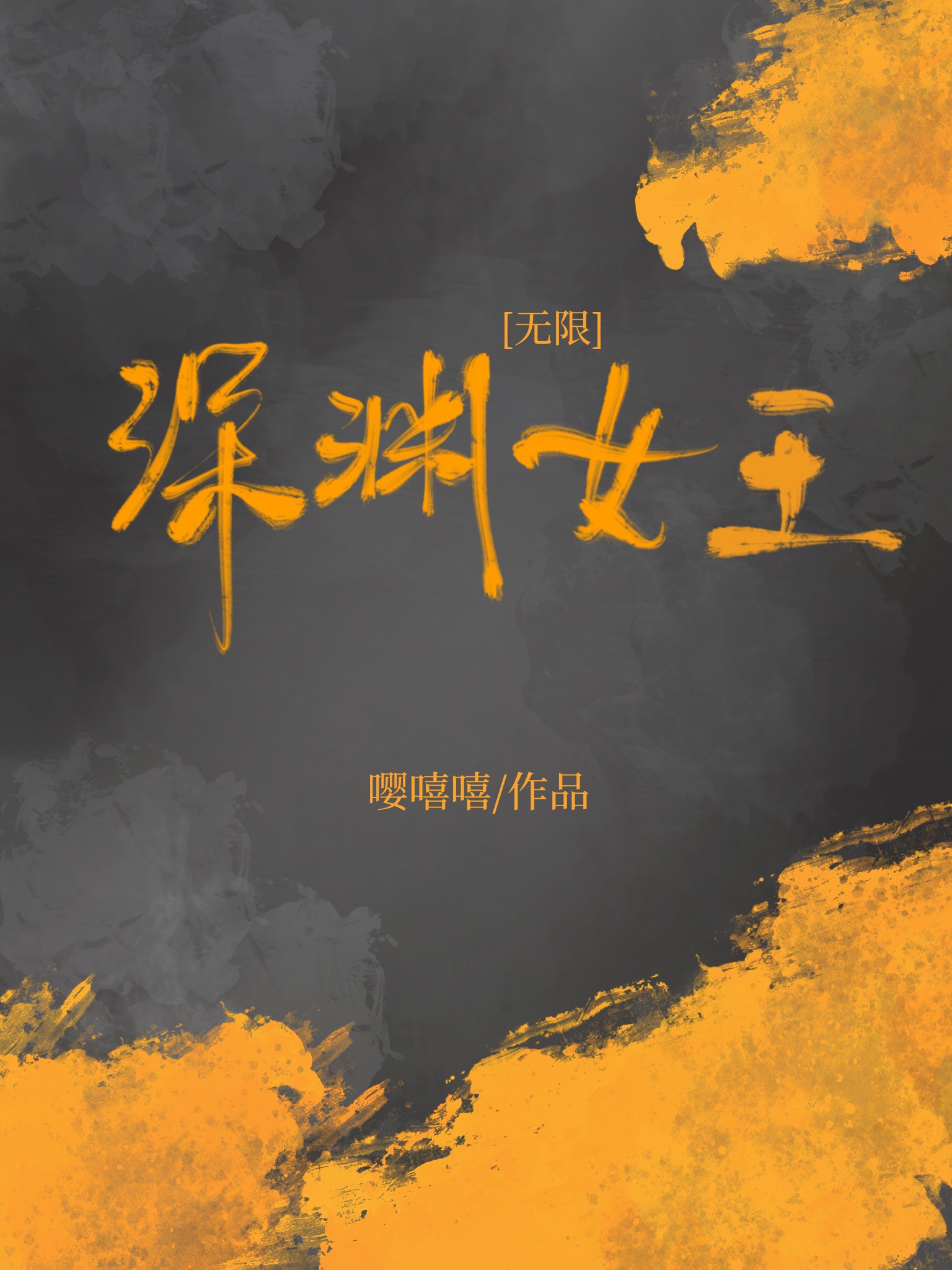 深渊女王[无限]章节列表