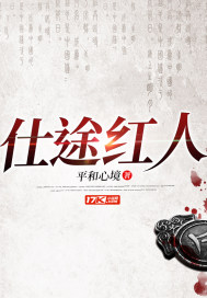 仕途红人章节列表