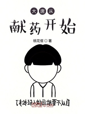 大唐从献药开始章节列表