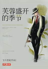 芙蓉盛开的季节章节列表