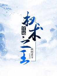 权术之王（一号红人）章节列表