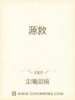 源救章节列表