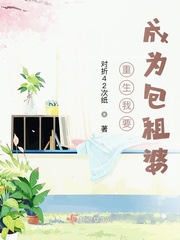 重生我要成为包租婆章节列表
