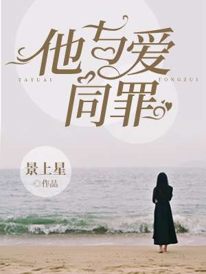 他与爱同罪章节列表