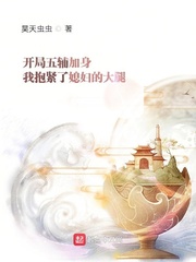 开局五辅加身我抱紧了媳妇的大腿章节列表