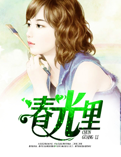 春光里章节列表