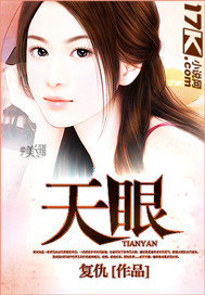 天眼章节列表