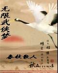 无限武侠梦章节列表