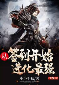 从签到开始进化最强章节列表