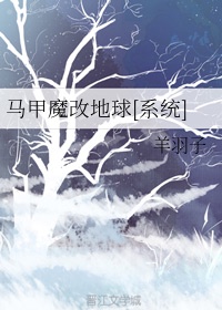 马甲魔改地球[系统]章节列表