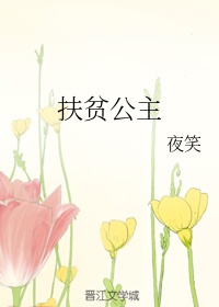 扶贫公主章节列表