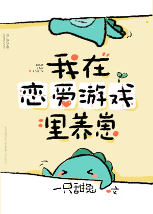 我在恋爱游戏里养崽章节列表